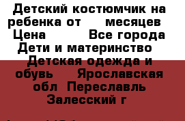 Детский костюмчик на ребенка от 2-6 месяцев › Цена ­ 230 - Все города Дети и материнство » Детская одежда и обувь   . Ярославская обл.,Переславль-Залесский г.